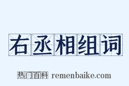 右丞相组词是什么意思的图片